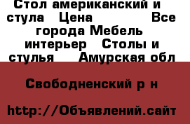 Стол американский и 2 стула › Цена ­ 14 000 - Все города Мебель, интерьер » Столы и стулья   . Амурская обл.,Свободненский р-н